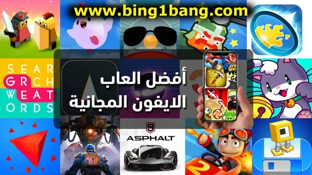 العاب iPhone بدون انترنت، العاب متعددة اللاعبين للايفون، العاب لعب متعددة اللاعبين بدون اتصال بالانترنت، افضل العاب للايفون بدون انترنت 2023، العاب مجانية للايفون بدون انترنت، العاب تعاونية للايفون بدون انترنت، العاب متعددة اللاعبين للايفون المجانية، افضل العاب متعددة اللاعبين للايفون بدون اتصال بالإنترنت 2023. أفضل العاب متعددة اللاعبين للايفون بدون نت في 2023